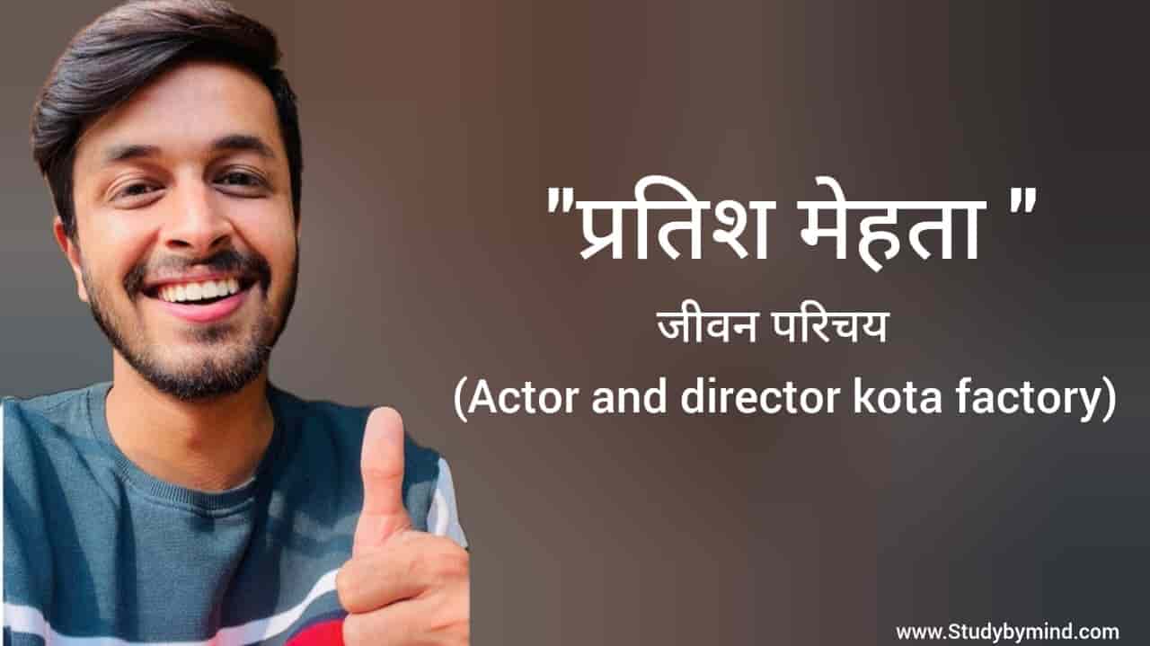 You are currently viewing प्रतिश मेहता जीवन परिचय Pratish mehta biography in hindi (Actor and director)