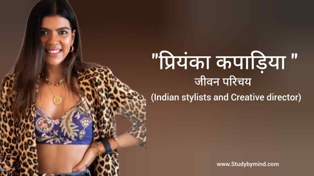 You are currently viewing प्रियंका कपाड़िया जीवन परिचय Priyanka kapadia biography in hindi (Indian stylist)