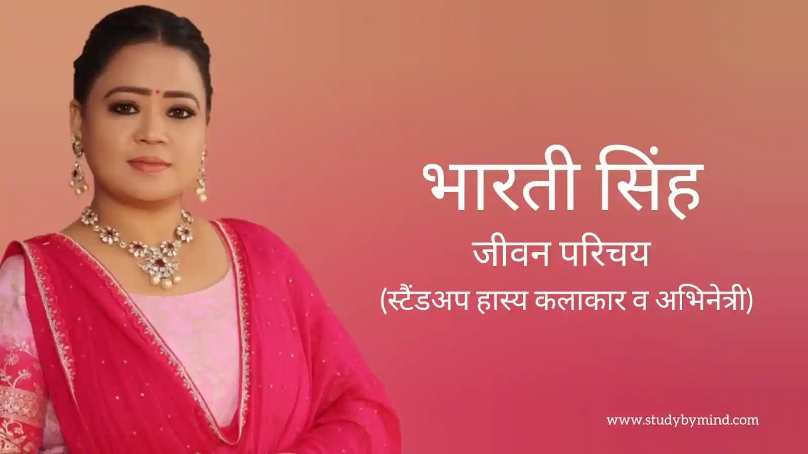 You are currently viewing भारती सिंह जीवन परिचय Bharti singh biography in hindi (भारतीय कॉमेडियन)