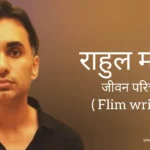 राहुल मोदी जीवन परिचय Rahul mody biography in hindi (भारतीय फिल्म राइटर)