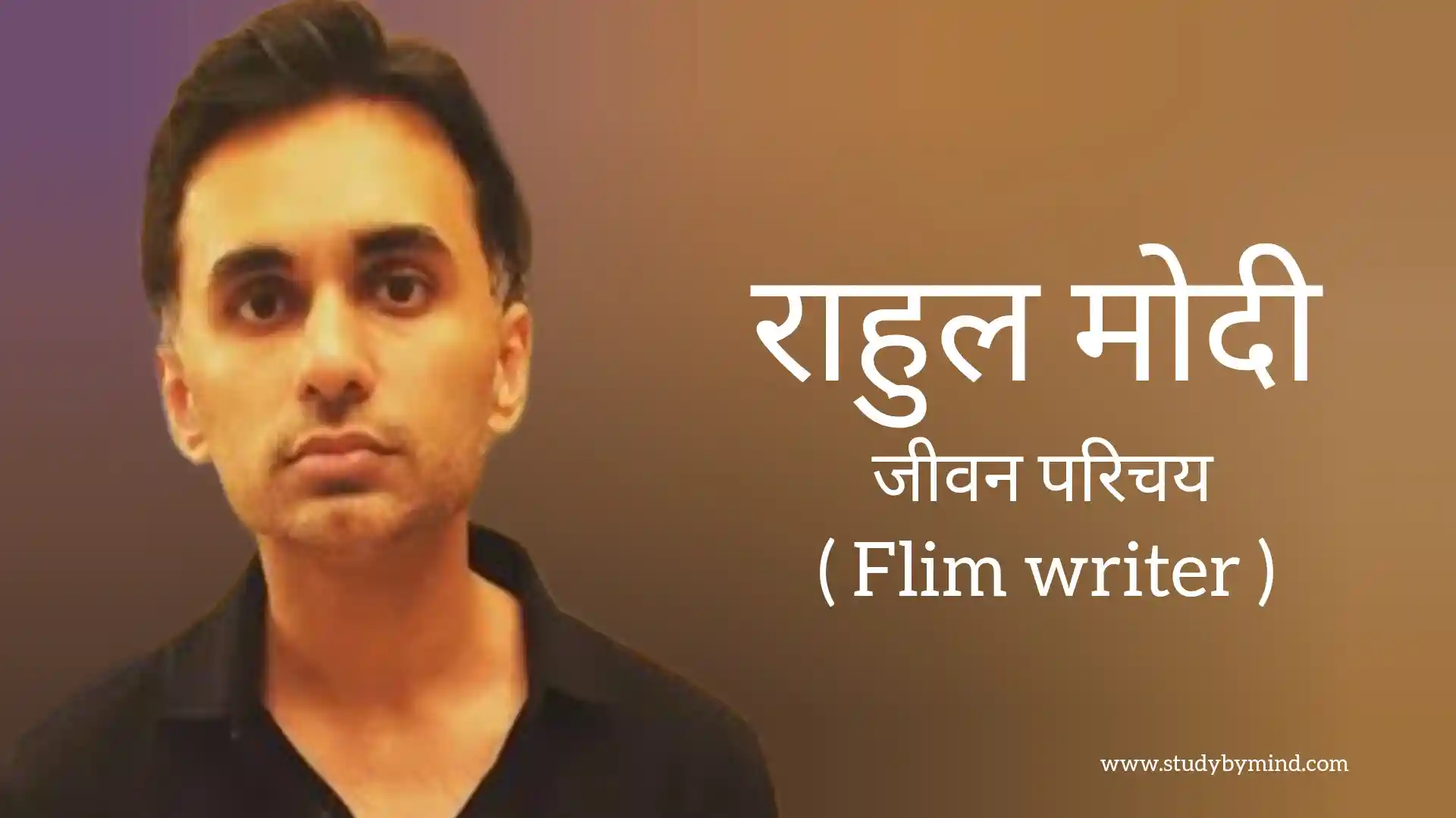 Read more about the article राहुल मोदी जीवन परिचय Rahul mody biography in hindi (भारतीय फिल्म राइटर)