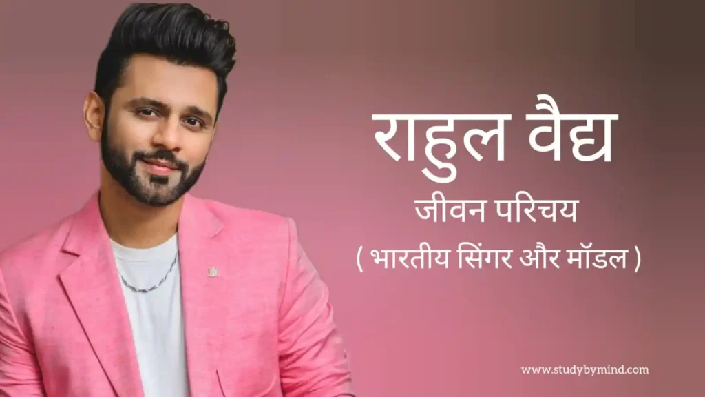 राहुल वैद्य जीवन परिचय Rahul vaidya biography in hindi (भारतीय सिंगर)