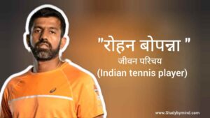 Read more about the article रोहन बोपन्ना जीवन परिचय Rohan bopanna biography in hindi (Indian Tennis player)