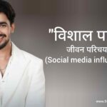 विशाल पांडे जीवन परिचय Vishal pandey biography in hindi (Social media influencer)