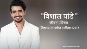 Read more about the article विशाल पांडे जीवन परिचय Vishal pandey biography in hindi (Social media influencer)