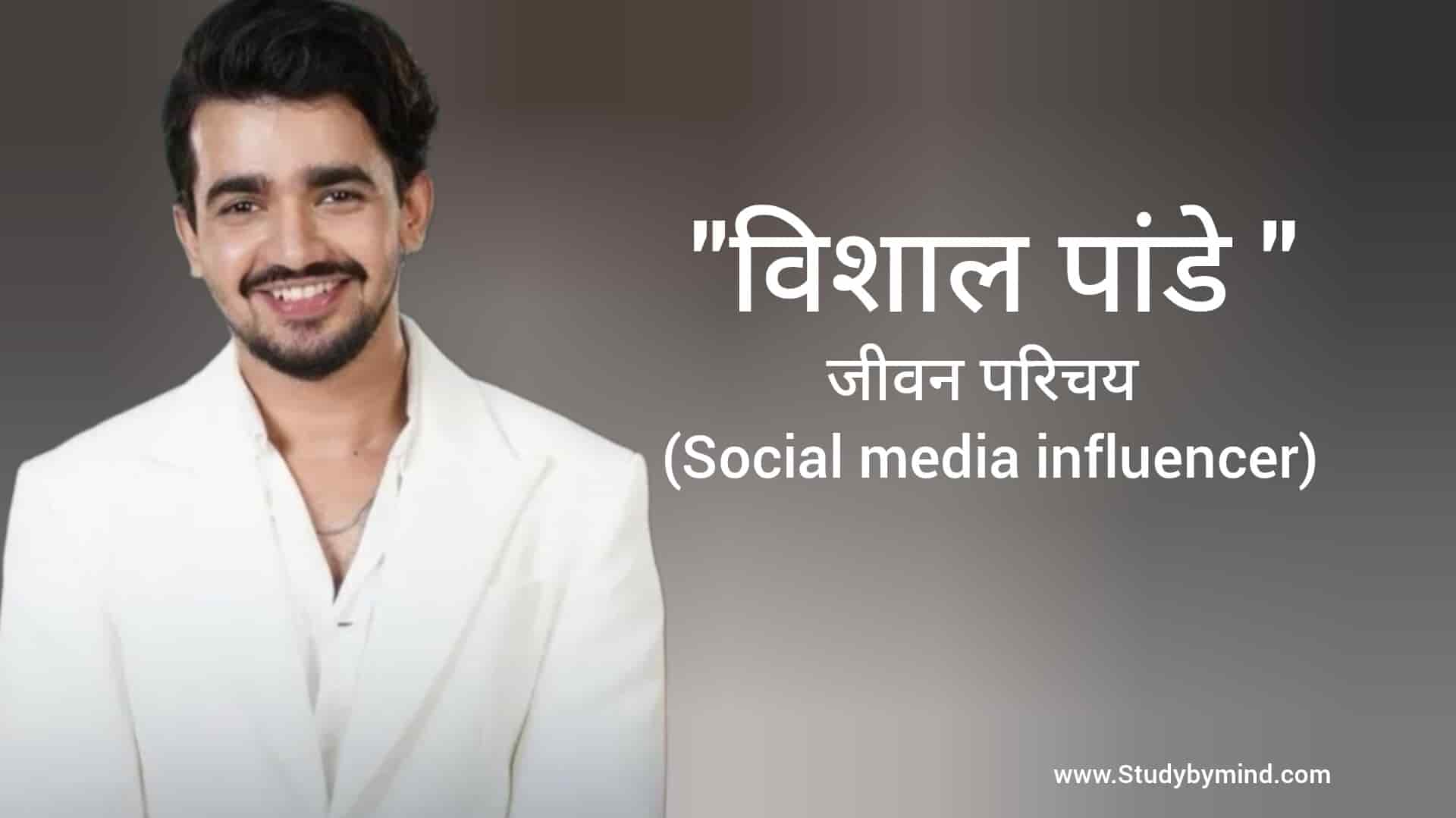 You are currently viewing विशाल पांडे जीवन परिचय Vishal pandey biography in hindi (Social media influencer)