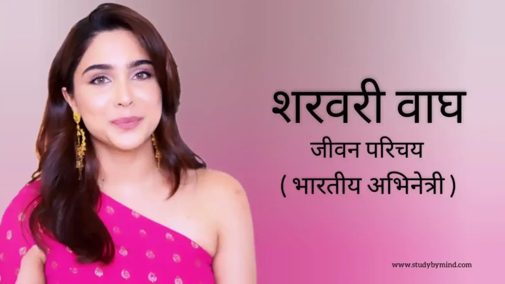 शरवरी वाघ जीवन परिचय Sharvari wagh biography in hindi (भारतीय अभिनेत्री और मॉडल)