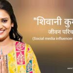 शिवानी कुमारी जीवन परिचय Shivani kumari biography in hindi (सोशल मीडिया इनफ्लुएंसर)