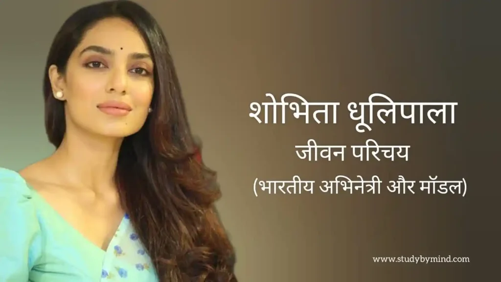 शोभिता धुलिपाला जीवन परिचय Sobhita dhulipala biography in hindi (भारतीय अभिनेत्री)