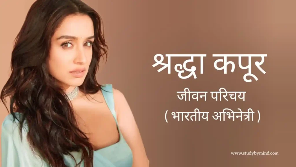 श्रद्धा कपूर जीवन परिचय Shraddha kapoor biography in hindi (भारतीय अभिनेत्री)
