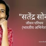 सत्येंद्र सोनी जीवन परिचय Satendra soni biography in hindi (भारतीय अभिनेता)