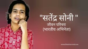 Read more about the article सत्येंद्र सोनी जीवन परिचय Satendra soni biography in hindi (भारतीय अभिनेता)