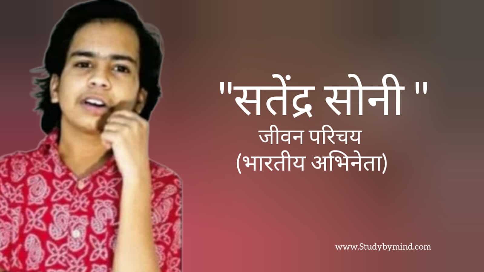 You are currently viewing सत्येंद्र सोनी जीवन परिचय Satendra soni biography in hindi (भारतीय अभिनेता)