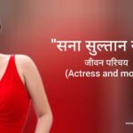 सना सुल्तान खान जीवन परिचय Sana sultan khan biography in hindi (Actress and model)
