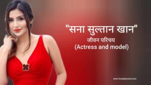 Read more about the article सना सुल्तान खान जीवन परिचय Sana sultan khan biography in hindi (Actress and model)