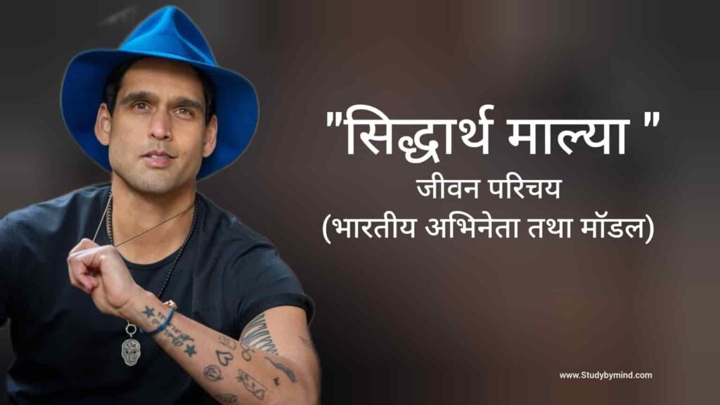 सिद्धार्थ माल्या जीवन परिचय Siddharth mallya biography in hindi (भारतीय अभिनेता)