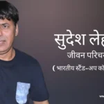 सुदेश लहरी जीवन परिचय Sudesh lehri biography in hindi (भारतीय कॉमेडियन)
