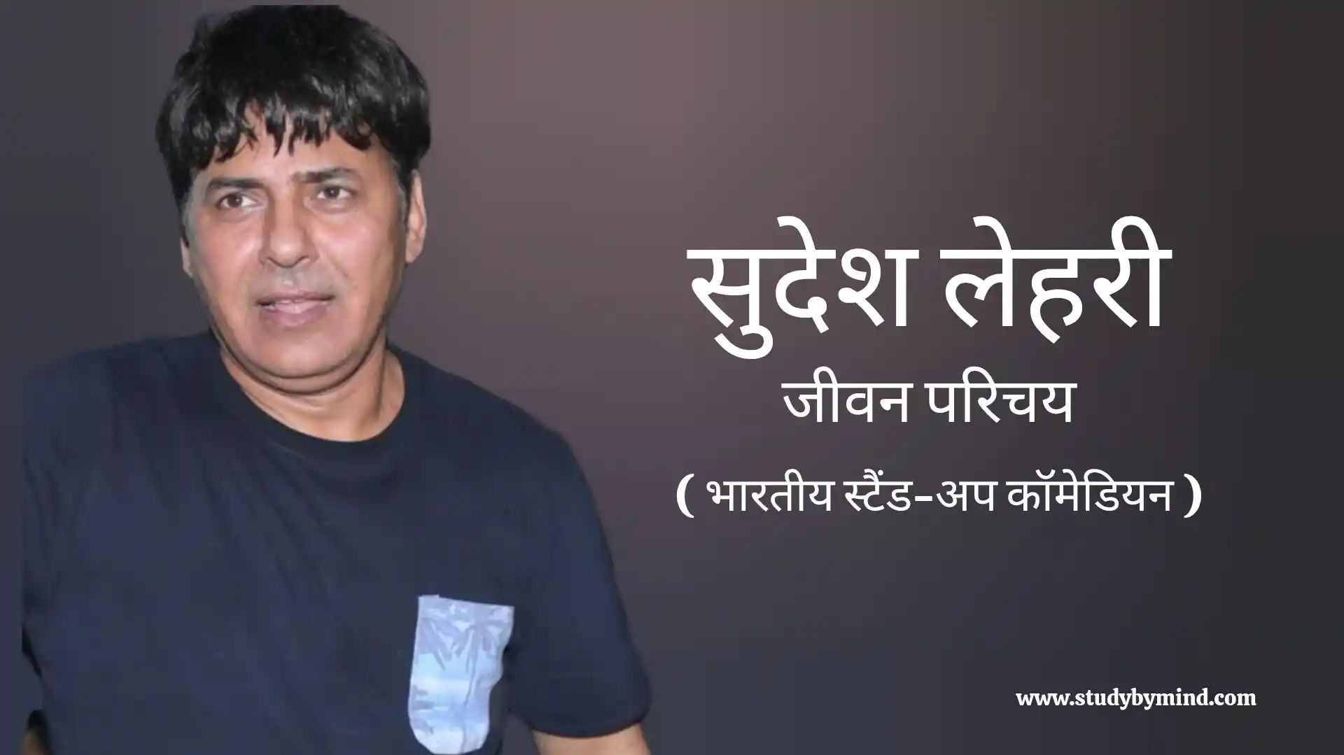 Read more about the article सुदेश लहरी जीवन परिचय Sudesh lehri biography in hindi (भारतीय कॉमेडियन)