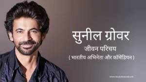 Read more about the article सुनील ग्रोवर जीवन परिचय Sunil grover biography in hindi (भारतीय कॉमेडियन)