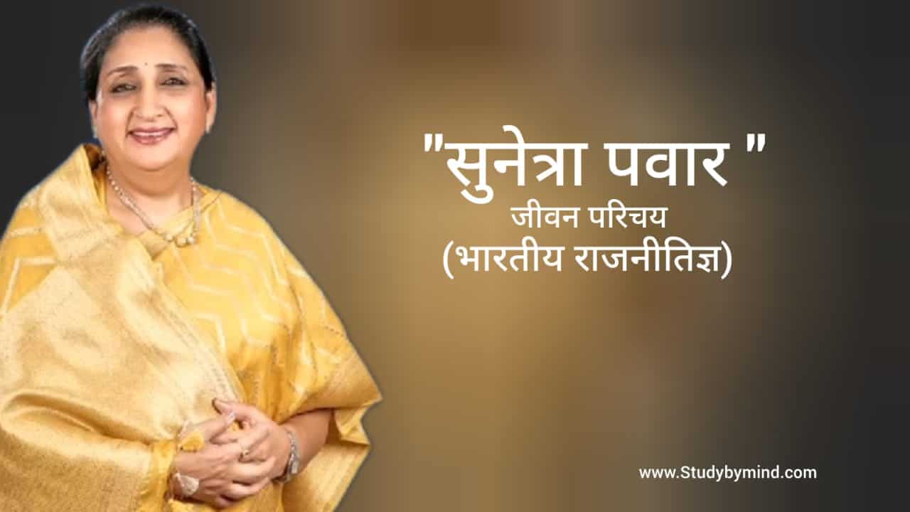 You are currently viewing सुनेत्रा पवार जीवन परिचय Sunetra pawar biography in hindi (भारतीय राजनीतिज्ञ)