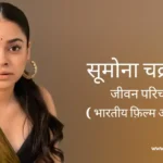सुमोना चक्रवर्ती जीवन परिचय Sumona chakravarti biography in hindi (भारतीय अभिनेत्री)