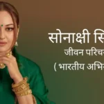 सोनाक्षी सिन्हा जीवन परिचय Sonakshi sinha biography in hindi (भारतीय अभिनेत्री)