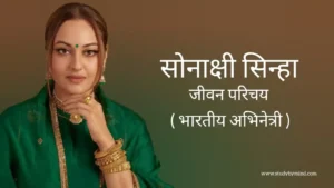 Read more about the article सोनाक्षी सिन्हा जीवन परिचय Sonakshi sinha biography in hindi (भारतीय अभिनेत्री)