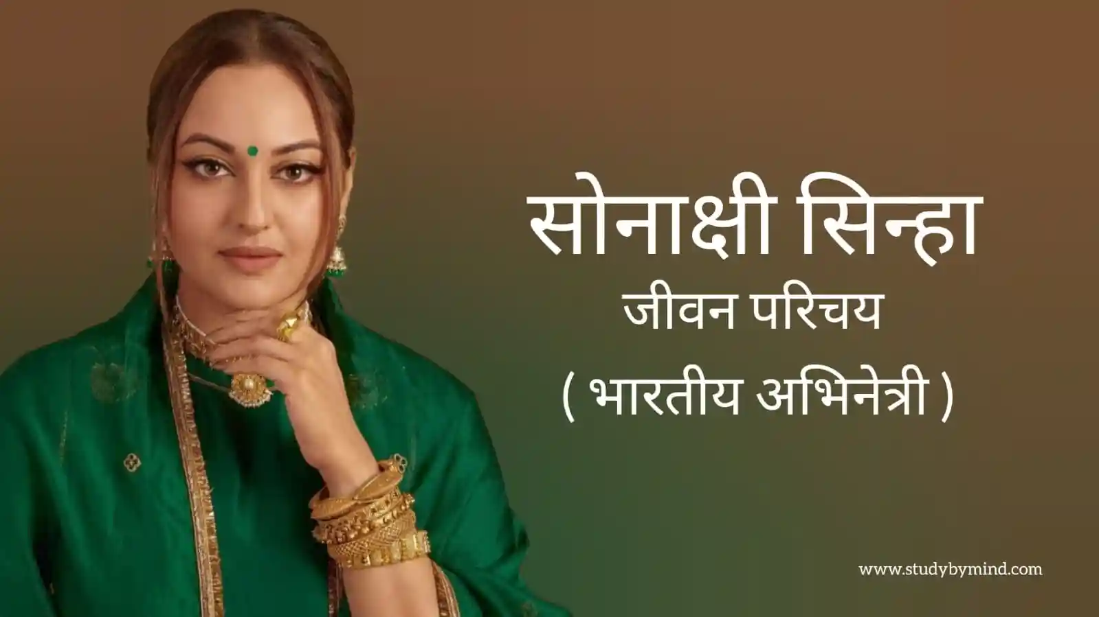 You are currently viewing सोनाक्षी सिन्हा जीवन परिचय Sonakshi sinha biography in hindi (भारतीय अभिनेत्री)