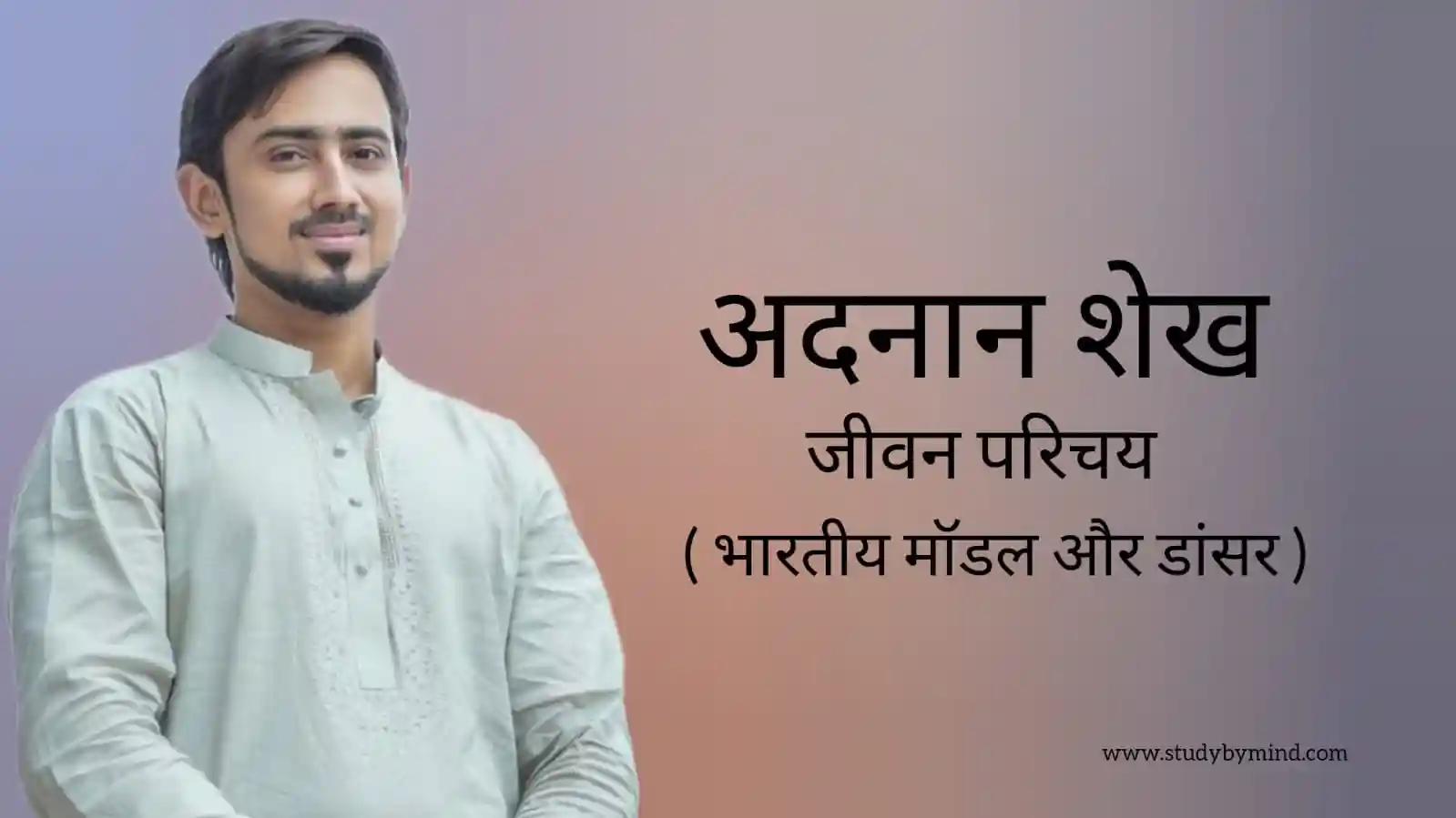 अदनान शेख जीवन परिचय Adnaan shaikh biography in hindi (भारतीय मॉडल और ...