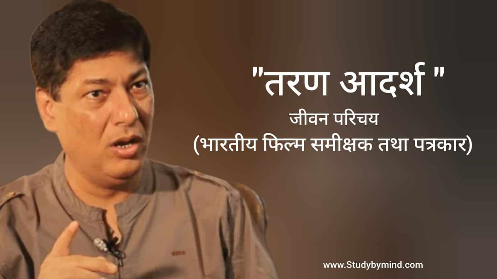 Study Adarsh Raj तरण आदर्श जीवन परिचय Taran adarsh biography in hindi (भारतीय फिल्म ...