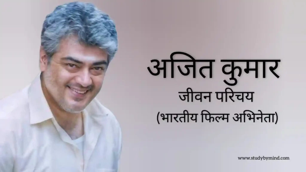 अजीत कुमार जीवन परिचय Ajith kumar biography in hindi (भारतीय अभिनेता)