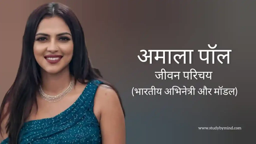 अमला पॉल जीवन परिचय Amala paul biography in hindi (अभिनेत्री)