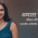 अमला पॉल जीवन परिचय Amala paul biography in hindi (अभिनेत्री)