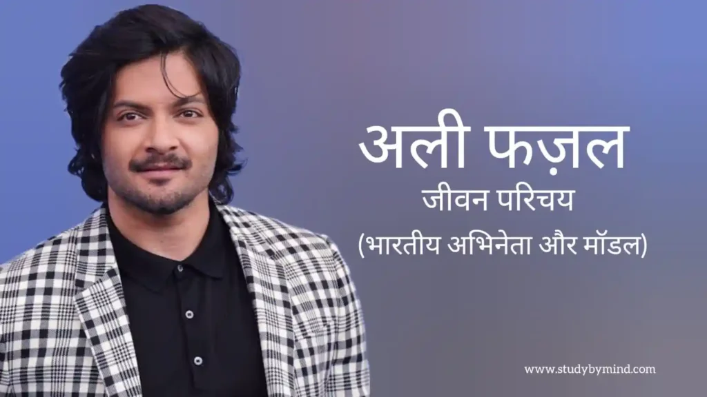अली फजल जीवन परिचय Ali fazal biography in hindi (भारतीय अभिनेता)