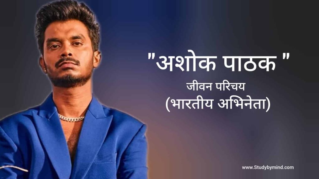 अशोक पाठक जीवन परिचय Ashok Pathak biography in hindi (भारतीय अभिनेता)