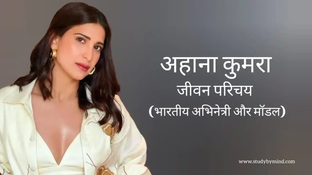 अहाना कुमरा जीवन परिचय Aahana kumra biography in hindi (अभिनेत्री)