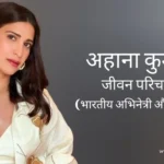 अहाना कुमरा जीवन परिचय Aahana kumra biography in hindi (अभिनेत्री)