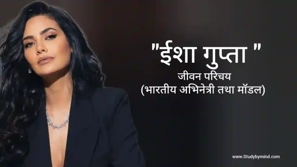 ईशा गुप्ता जीवन परिचय Esha gupta biography in hindi (अभिनेत्री)