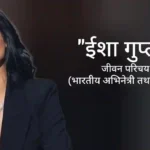 ईशा गुप्ता जीवन परिचय Esha gupta biography in hindi (अभिनेत्री)