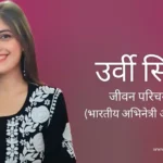 उर्वी सिंह जीवन परिचय Urvi singh biography in hindi (भारतीय अभिनेत्री)