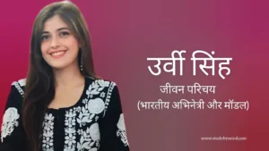 Read more about the article उर्वी सिंह जीवन परिचय Urvi singh biography in hindi (भारतीय अभिनेत्री)