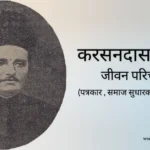 करसनदास मुलीजी जीवन परिचय Karsandas mulji biography in hindi (भारतीय पत्रकार)