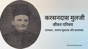 Read more about the article करसनदास मुलीजी जीवन परिचय Karsandas mulji biography in hindi (भारतीय पत्रकार)