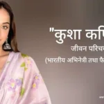 कुशा कपिला जीवन परिचय Kusha Kapila biography in hindi (अभिनेत्री)