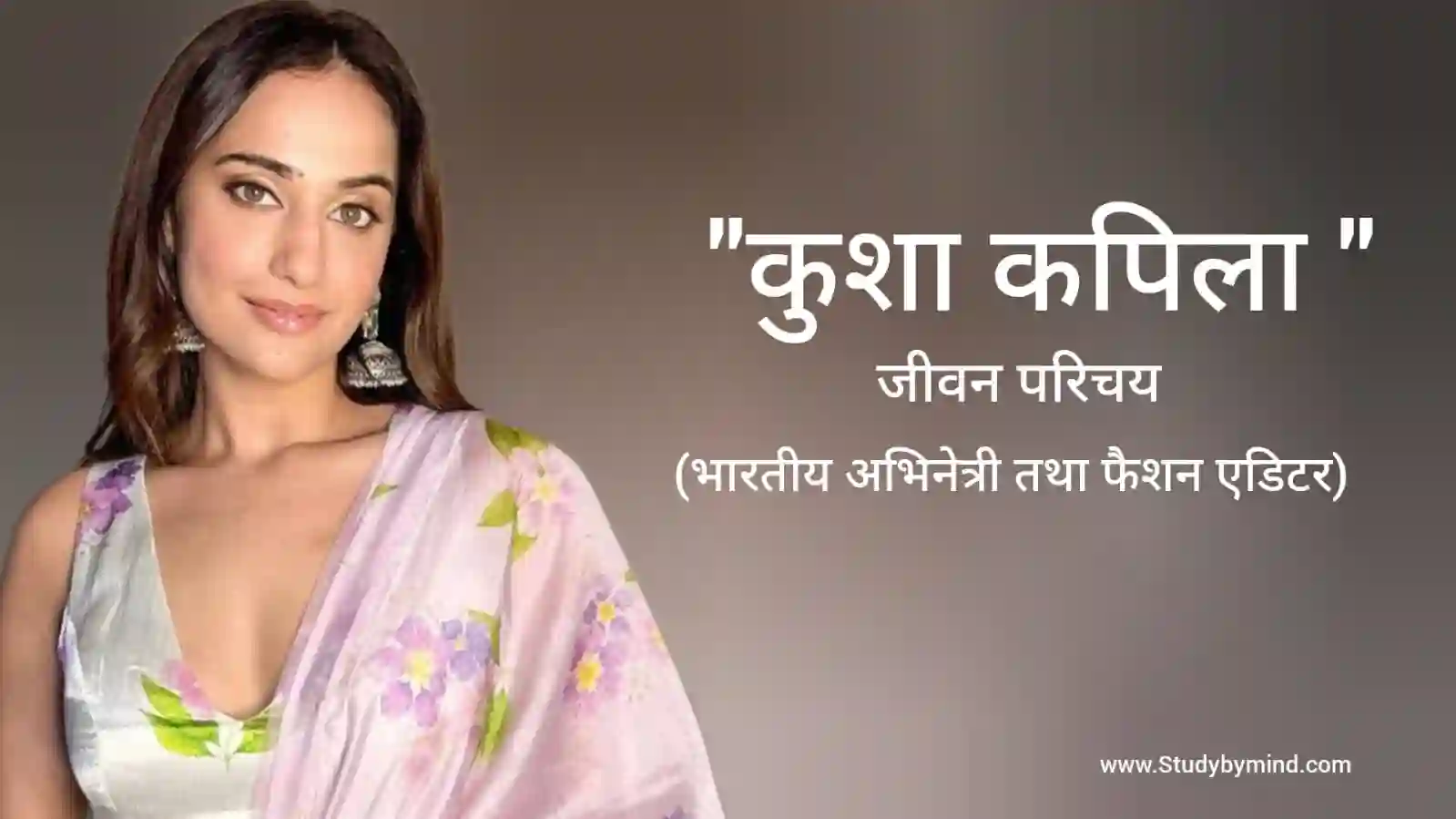 Read more about the article कुशा कपिला जीवन परिचय Kusha Kapila biography in hindi (अभिनेत्री)