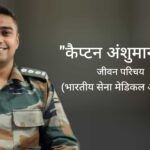 कैप्टन अंशुमान सिंह जीवन परिचय Captain Anshuman singh biography in hindi (भारतीय सेना मेडिकल ऑफिसर)