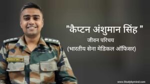 Read more about the article कैप्टन अंशुमान सिंह जीवन परिचय Captain Anshuman singh biography in hindi (भारतीय सेना मेडिकल ऑफिसर)