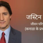 जस्टिन ट्रूडो जीवन परिचय Justin trudeau biography in hindi (कनाडा के प्रधानमंत्री)