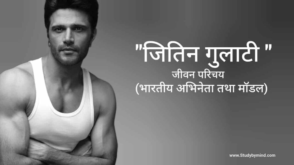 जितिन गुलाटी जीवन परिचय Jitin gulati biography in hindi (भारतीय अभिनेता तथा मॉडल)