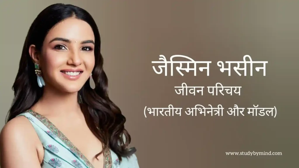 जैस्मिन भसीन जीवन परिचय Jasmin bhasin biography in hindi (अभिनेत्री)